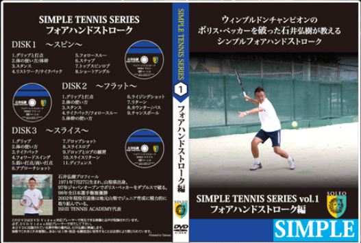 石井弘樹のシンプルテニス　フォアハンドストローク　画像